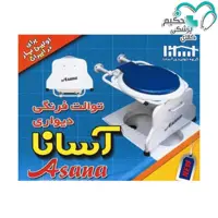 توالت فرنگی دیواری تاشو آسانا