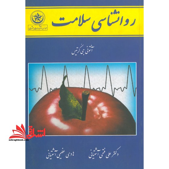 روانشناسی سلامت - فروشگاه کتاب اشراق