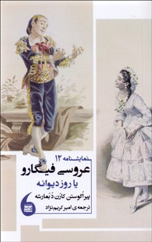 عروسی فیگارو یا روز دیوانه/نمایشنامه 12 | مرکز فرهنگی آبی