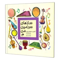 کتاب سازهای سرزمین من اثر مجید وطنیان انتشارات نای و نی