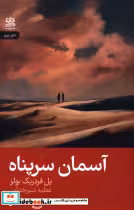قیمت و خرید کتاب آسمان سر پناه شمیز،رقعی،رایبد | ایده بوک
