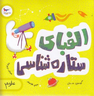 الفبای ستارهشناسی