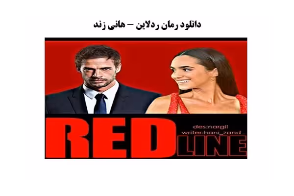 رمان ردلاین PDF از رمان های هانی زند - کتابخانه مجازی واتیکان
