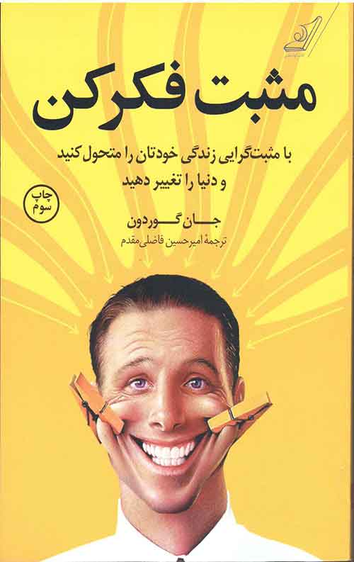 مثبت فکر کن