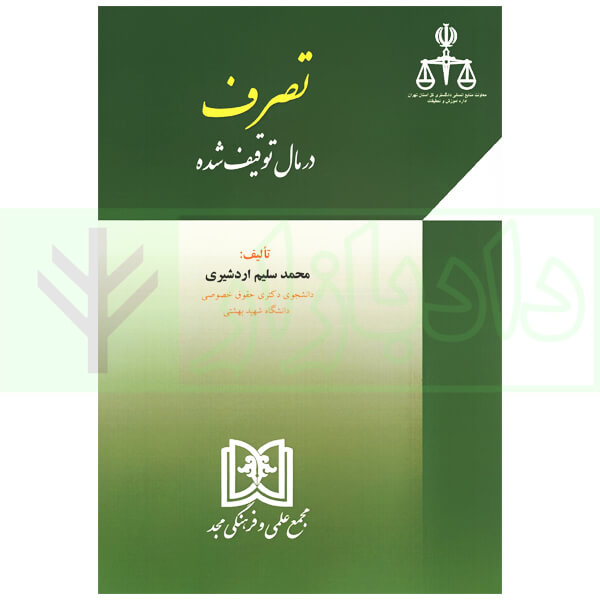 تصرف در مال توقیف شده | اردشیری