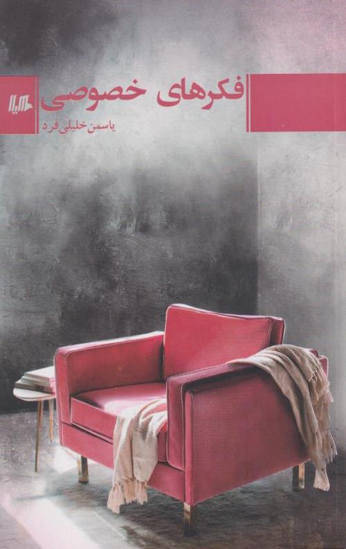 فکرهای خصوصی