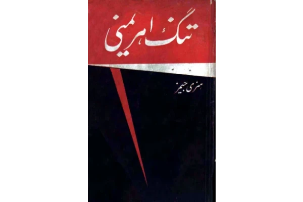 کتاب تنگ اهریمنی - کتابخانه مجازی واتیکان