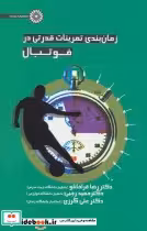 قیمت و خرید کتاب زمان بندی قدرتی در فوتبال | ایده بوک