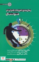 قیمت و خرید کتاب زمان بندی قدرتی در فوتبال | ایده بوک