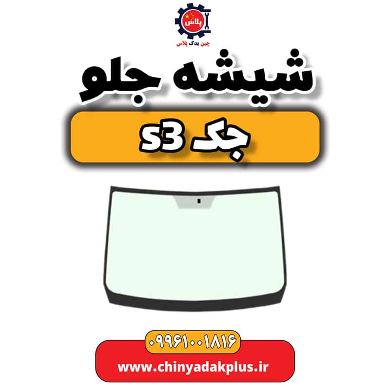 شیشه جلو جک S3