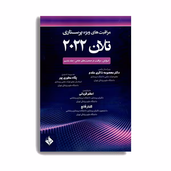 کتاب مراقبت های ویژه پرستاری تلان 2022 گوارش، مراقبت در جمعیت خاص جلد ششم اثر معصومه ذاکری مقدم و پگاه مطوری پور انتشارات حیدری