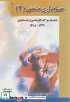 قیمت و خرید کتاب حسابداری صنعتی 2 نشر فروزش | ایده بوک