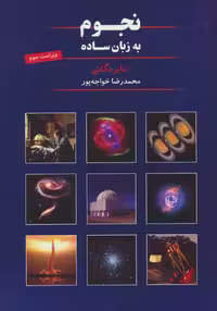 نجوم به زبان ساده خواجه پور گیتاشناسی - بانک کتاب ماندگار-قیمت-خرید-کتاب-کمک-درسی-کنکور-دانشگاهی