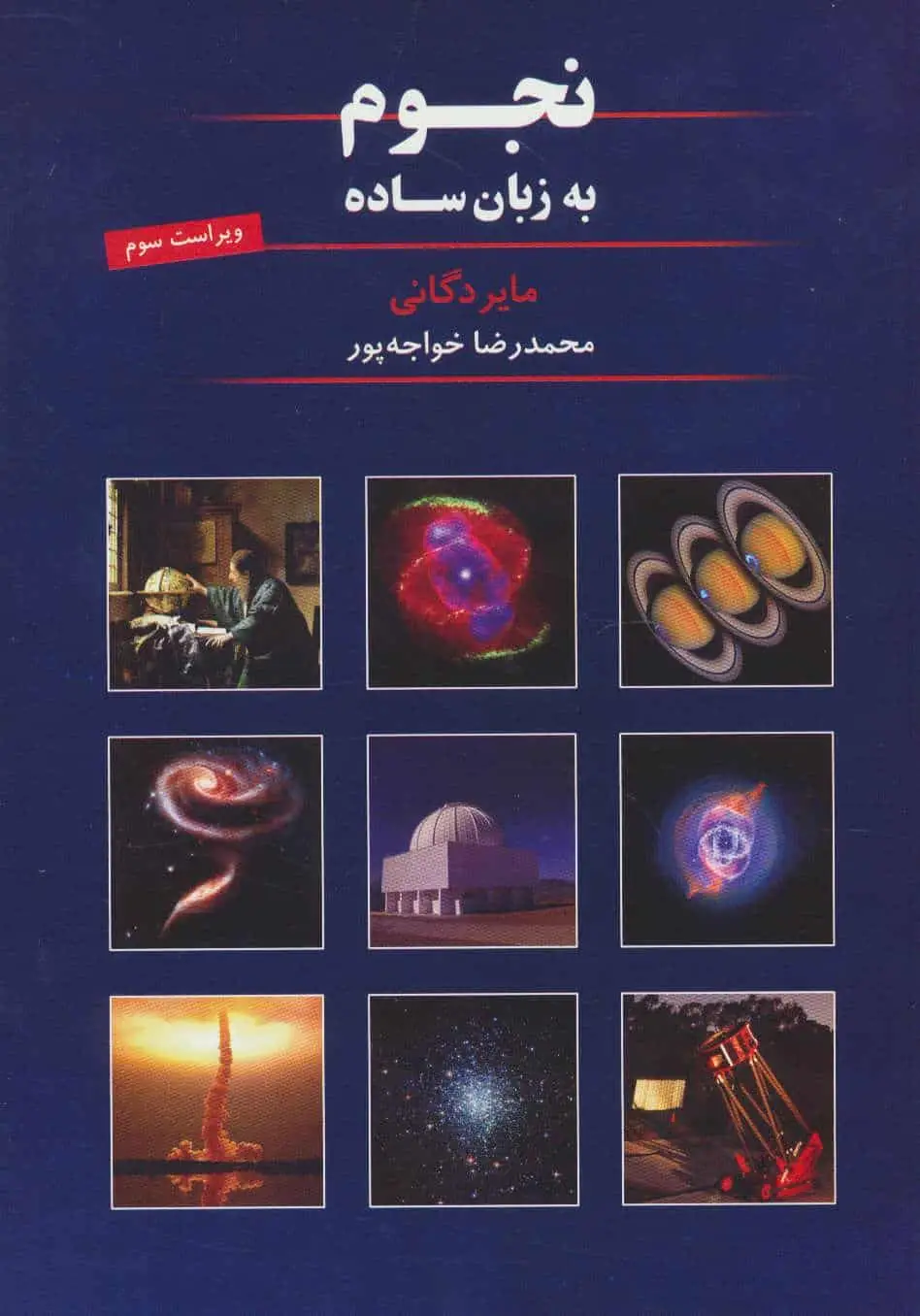 نجوم به زبان ساده خواجه پور گیتاشناسی - بانک کتاب ماندگار-قیمت-خرید-کتاب-کمک-درسی-کنکور-دانشگاهی