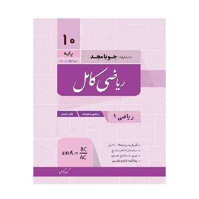 کتاب کامل ریاضی 1 پایه دهم اثر کریم کرمی انتشارات جویامجد