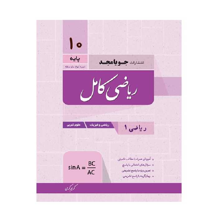 کتاب کامل ریاضی 1 پایه دهم اثر کریم کرمی انتشارات جویامجد