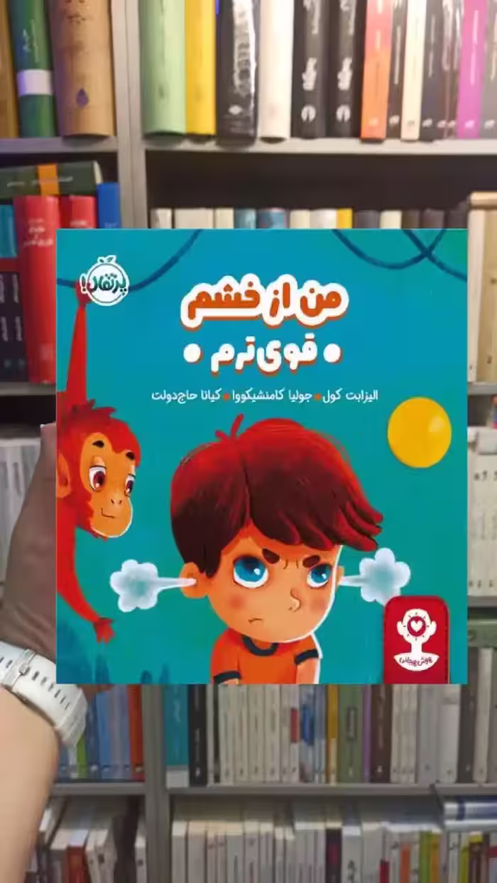 هوش هیجانی : من از خشم قوی ترم پرتقال - بانک کتاب ماندگار-قیمت-خرید-کتاب-کمک-درسی-کنکور-دانشگاهی