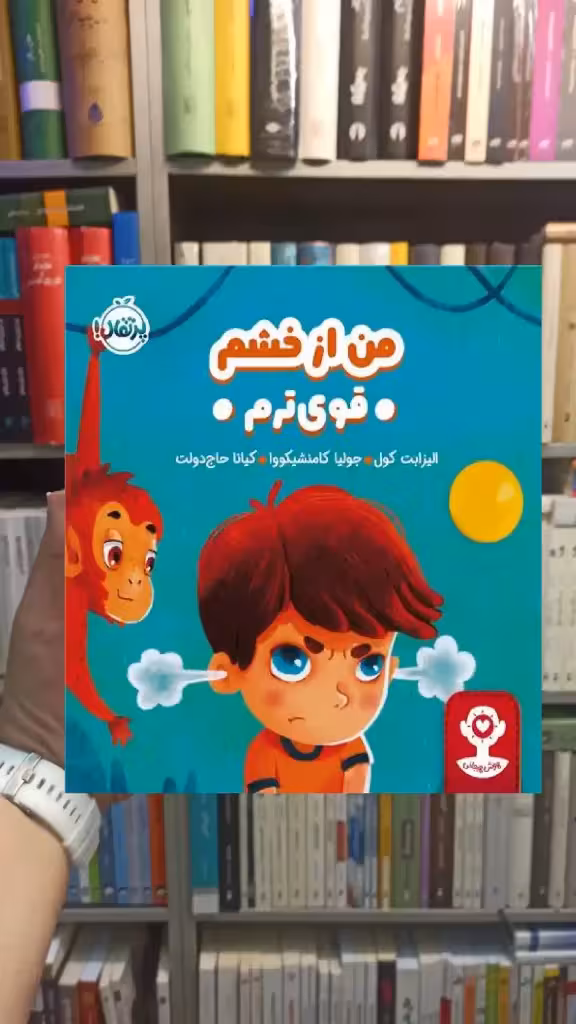 هوش هیجانی : من از خشم قوی ترم پرتقال - بانک کتاب ماندگار-قیمت-خرید-کتاب-کمک-درسی-کنکور-دانشگاهی