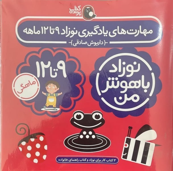نوزاد باهوش من (مهارت یادگیری نوازد 9 تا 12 ماهه) - کتاب‌فروشی کوچه کتاب