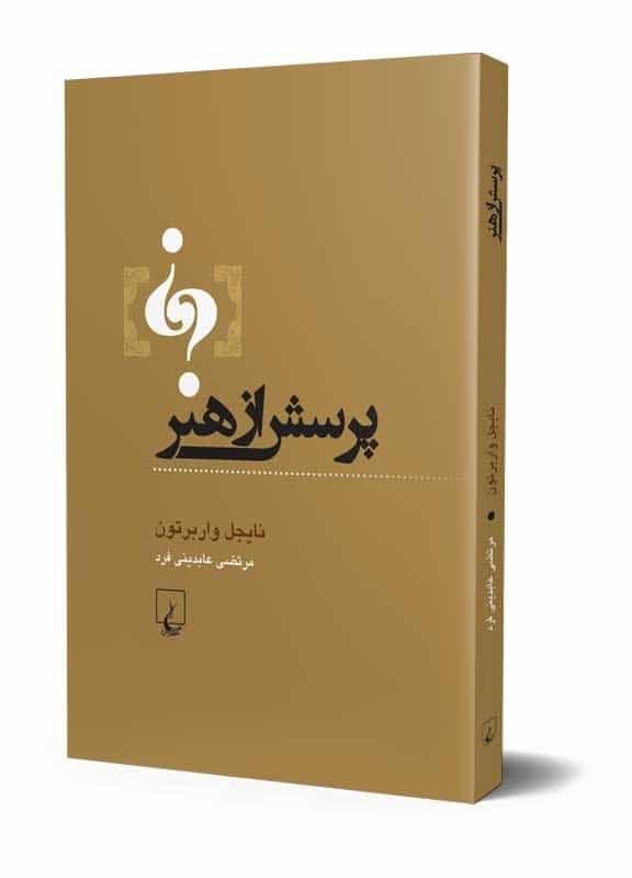 پرسش از هنر