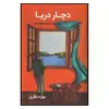 کتاب دچار دریا اثر بهاره باقری نشر آسیم
