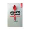 کتاب روان شناسی تناسب اندام اثر رامین کریمی انتشارات بهار سبز 