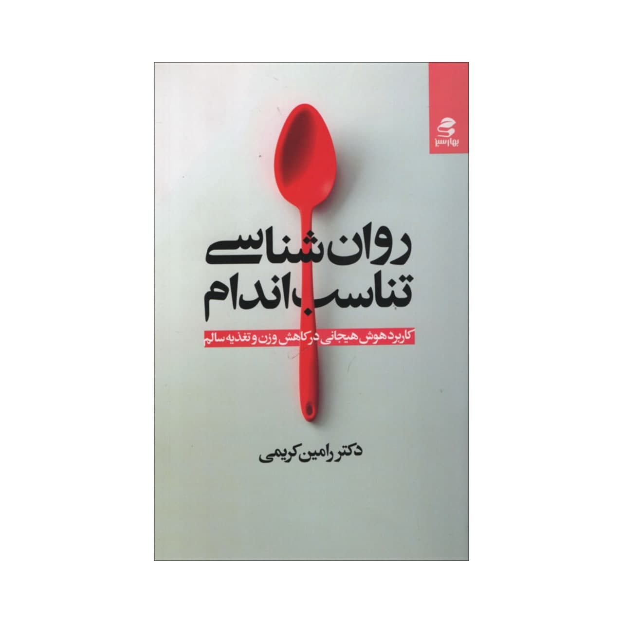 کتاب روان شناسی تناسب اندام اثر رامین کریمی انتشارات بهار سبز