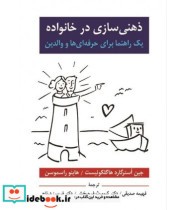 کتاب ذهنی سازی در خانواده یک راهنما برای حرفه ای ها و والدین | ایده بوک