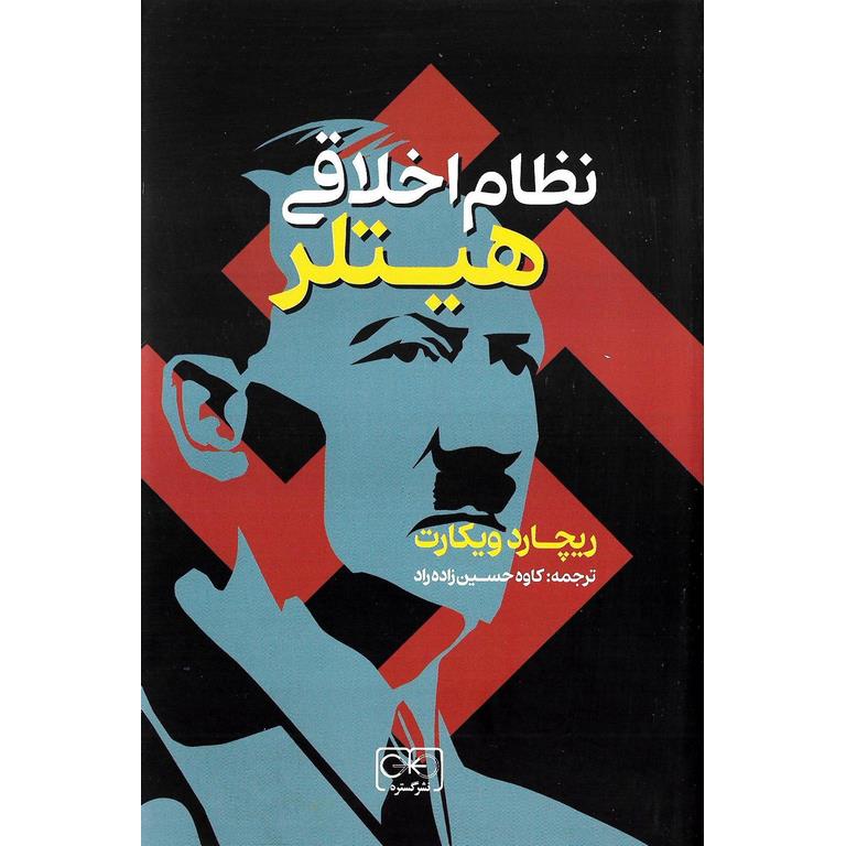 نظام اخلاقی هیتلر