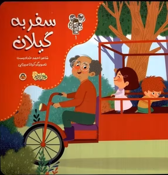 سفر به گیلان (من و مغز بادام 1) - کتاب‌فروشی کوچه کتاب