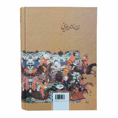 کتاب تاریخ جهانگشای جوینی اثر عطا ملک جوینی نشر نگاه