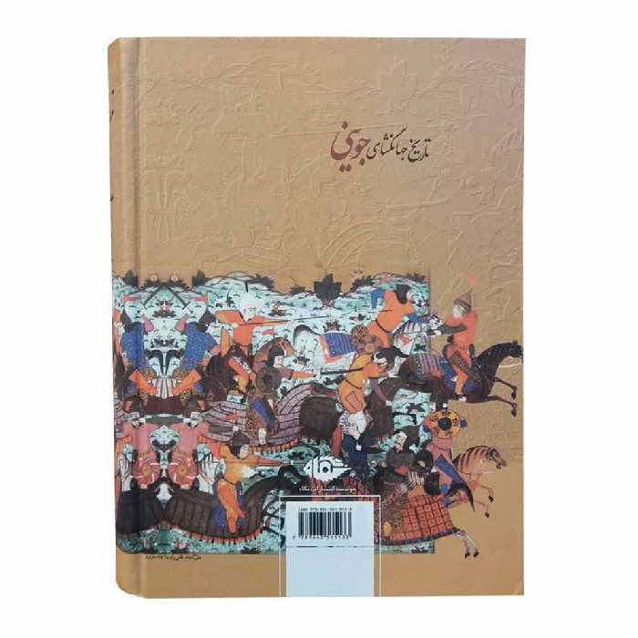 کتاب تاریخ جهانگشای جوینی اثر عطا ملک جوینی نشر نگاه