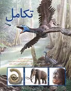 تکامل | مرکز فرهنگی آبی