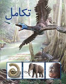 تکامل | مرکز فرهنگی آبی