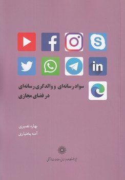 خرید کتاب سواد رسانه‌ای و والدگری رسانه‌ای در فضای مجازی &#8212; کتابسرای طه