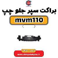 براکت سپر جلو چپ ام وی ام 110