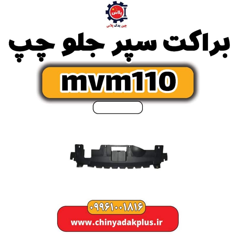 براکت سپر جلو چپ ام وی ام 110