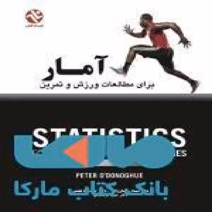 آمار برای مطالعات ورزش و تمرین نشر بامداد کتاب