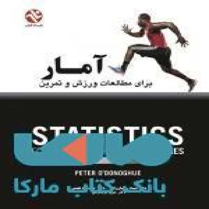 آمار برای مطالعات ورزش و تمرین نشر بامداد کتاب
