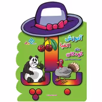 کتاب آموزش الفبا برای کودکان همراه با شعر و رنگ آمیزی اثر هادی ابراهیم زاده انتشارات برف