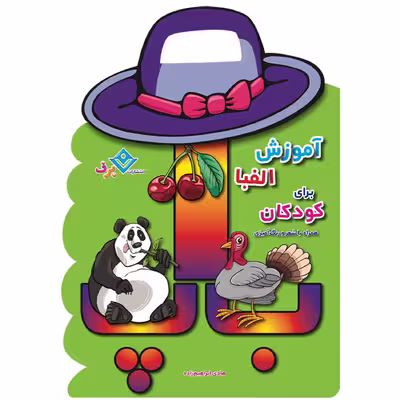 کتاب آموزش الفبا برای کودکان همراه با شعر و رنگ آمیزی اثر هادی ابراهیم زاده انتشارات برف