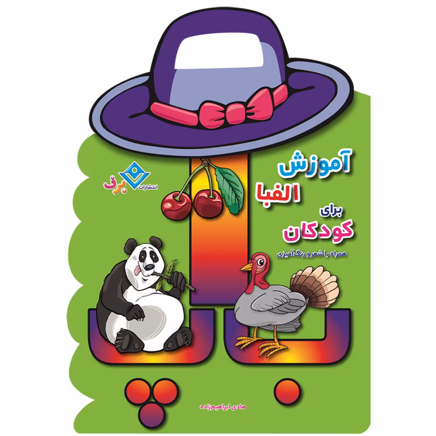 کتاب آموزش الفبا برای کودکان همراه با شعر و رنگ آمیزی اثر هادی ابراهیم زاده انتشارات برف