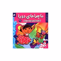 کتاب ماجراهای دورا (9) اثر سارا ویلسون