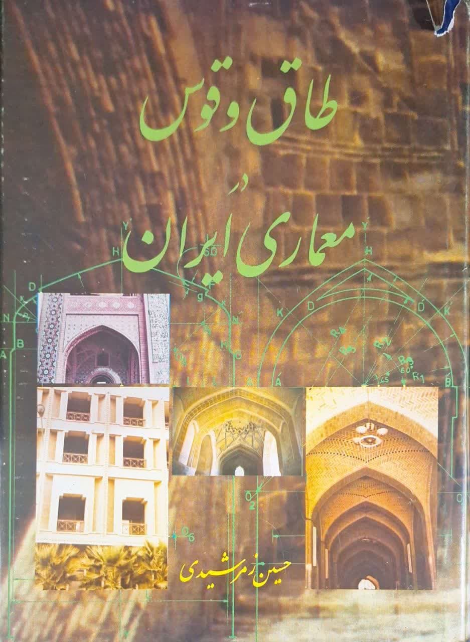 طاق و قوس در معماری ایران نوشته حسین زمرشیدی