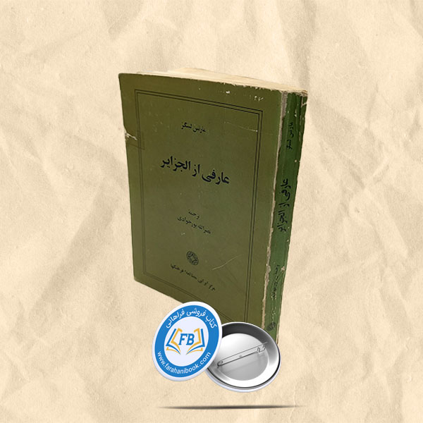 عارفی از الجزایر