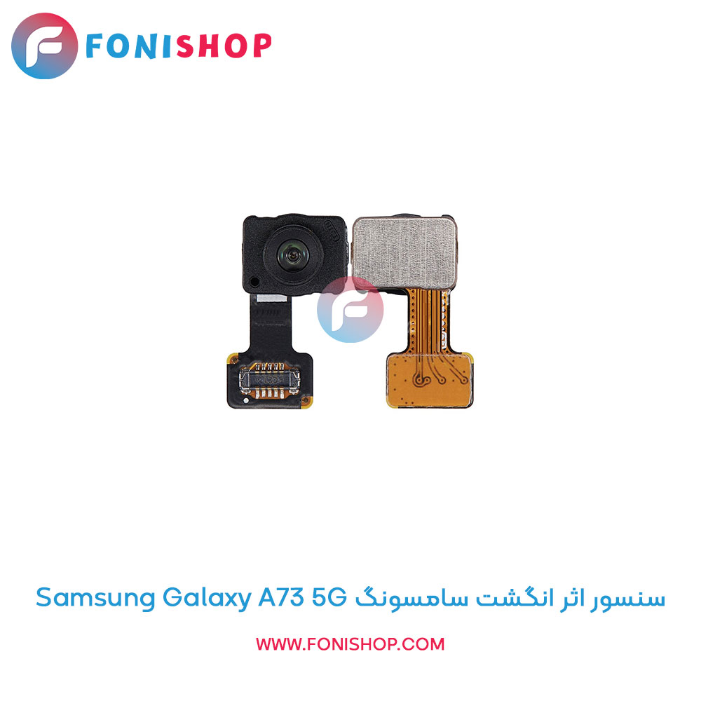 سنسور اثر انگشت سامسونگ Samsung Galaxy A73 5G