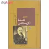 کتاب فلسفه اگزیستانس اثر کارل یاسپرس انتشارات کتاب پارسه