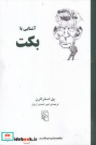 قیمت و خرید کتاب آشنایی با بکت اثر پل استراترن | ایده بوک