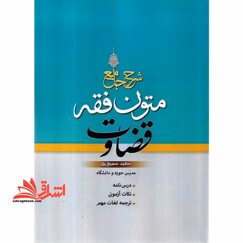 شرح جامع متون فقه قضاوت - فروشگاه کتاب اشراق