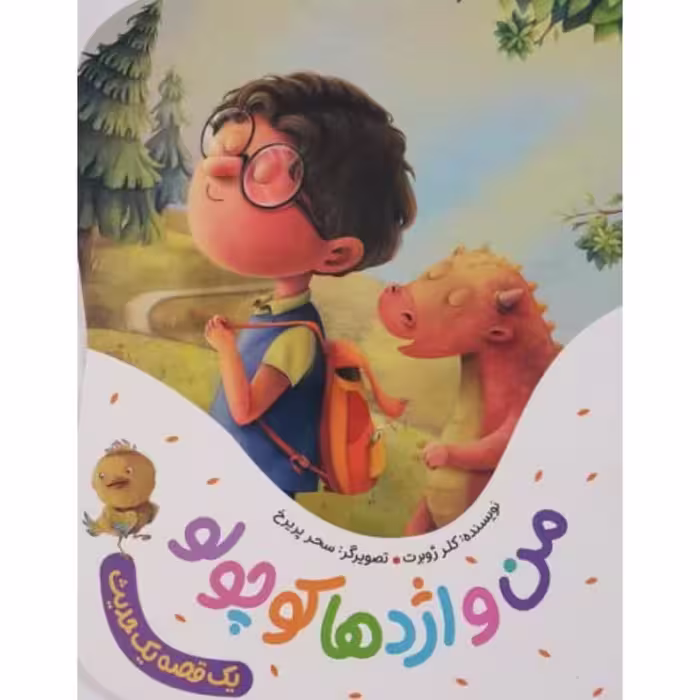 کتاب من و اژدها کوچولو اثر کلرژوبرت  کتاب کودک